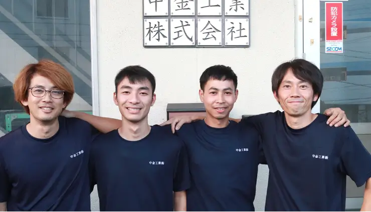 中金工業株式会社