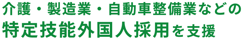 介護・製造業・自動車整備業などの特定技能外国人採用を支援
