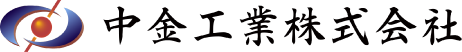 中金工業株式会社