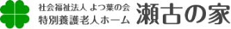 特別養護老人ホーム瀬古の家 ロゴ