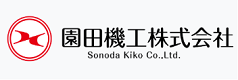 園田機工株式会社