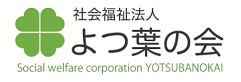 社会福祉法人よつ葉の会
