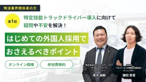 特定技能トラックドライバー導入に向けて、疑問や不安を解決！はじめての外国人採用でおさえるべきポイント