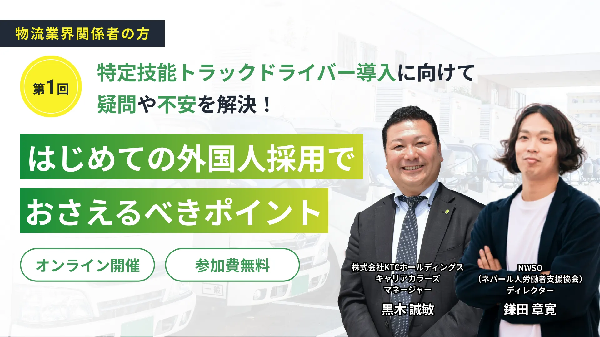 特定技能トラックドライバー導入に向けて、疑問や不安を解決！はじめての外国人採用でおさえるべきポイント