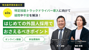 特定技能トラックドライバー導入に向けて、疑問や不安を解決！はじめての外国人採用でおさえるべきポイント