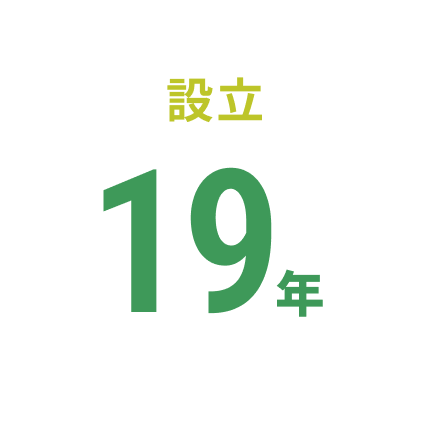 設立19年