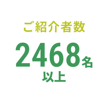 ご紹介者数